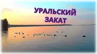 УРАЛЬСКИЙ ЗАКАТ