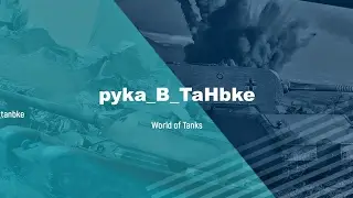 ТОП-1 WN8 cвоей деревни