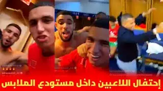 إحتفال لاعبي المنتخب المغربي داخل مستودع الملابس بعد الفوز الكبير على المنتخب الأمريكي