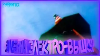 #2 | ЗАЛЕЗ НА ЭЛЕКТРО-ВЫШКУ | КРАСИВЫЙ ВИД | ШОК!!!!!