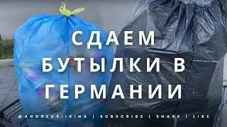 ГЕРМАНИЯ 2024 / Сдаем бутылки в Германии, сколько заработал?!