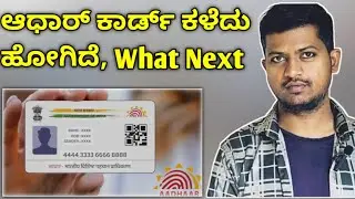 Aadhaar Card Missing How To Get New in kannada||  ಕಳೆದು ಹೋದ ಆಧಾರ್  ಕಾರ್ಡ್ ಮರಳಿ ಪಡೆಯಬಹುದೇ?