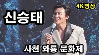 #신승태  사천 와룡 문화제  4K full 영상  #트롯한마당TV,#트롯트, #미스트롯,#미스터트롯,#trot, #현역가왕,#천지인영상,#무명전설,숏폼,