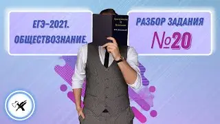 ЕГЭ-2021. Обществознание // Как решать задание №20.