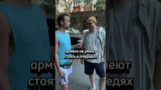 Армянское броуновское движение.