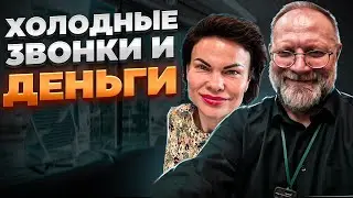 Аукционная история. Холодные звонки и деньги.
