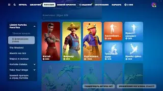 МАГАЗИН ПРЕДМЕТОВ 11.12.2023 FORTNITE
