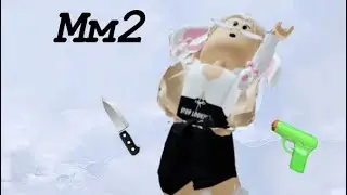 Играем в Ненастоящий мм2 и в настоящий (извините за лаги)