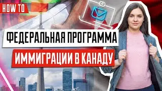 Федеральная программа иммиграции в Канаду | Federal Skilled Worker | иммиграция в Канаду