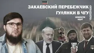 Закаевский перебежчик | Гулянки в ЧГУ | Новости Адат.
