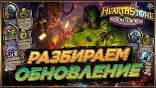 РАЗБИРАЕМ ОБНОВЛЕНИЕ 🔥 Hearthstone Поля сражений 🔥