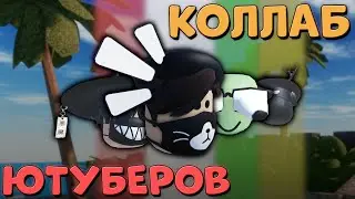 😱 Мега Коллаб Ютуберов в Arsenal (почти) || Roblox