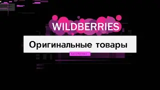 Оригинальные товары на WILDBERRIES, новые инструменты и нововведения, как подтвердить подлинность