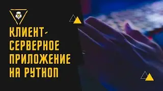 СЕРВЕР И КЛИЕНТ ДЛЯ ДОСТУПА К БАЗЕ ДАННЫХ ПО ЛОКАЛЬНОЙ СЕТИ НА PYTHON | ЧАСТЬ 2
