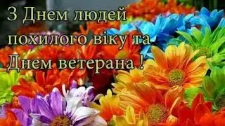 1 жовтня- Міжнародний день людей похилого віку! Подзвони батькам!/Музична вітальна листівка.