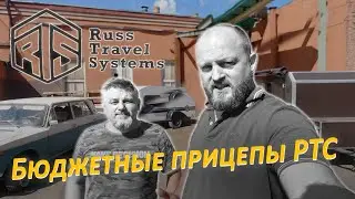 Бюджетные прицепы РТС. Интерсная встреча с "РЕТРОМАСТЕРОМ"!