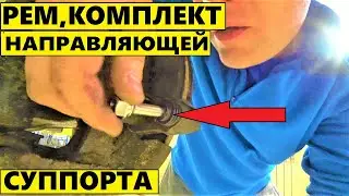 Замена направляющей суппорта,KIA SPORTAGE 4,артикул...4К..