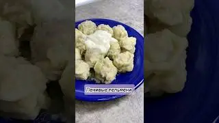 Ленивые пельмени #ленивыепельмени #рецепт #еда #быстро #вкусно #просто #рекомендации #приятного