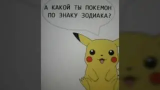 Самый правильный гороскоп покемонов