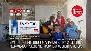 Исмиген
