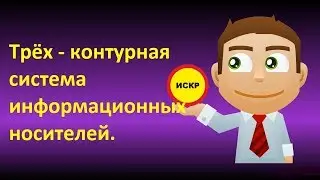 ✅✅✅ 3 -х контурная система  в ИСКР 14. 05. 2019г.