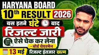 Haryana Board 10th Result 2026.. हरियाणा बोर्ड 10वीं रिजल्ट बस इतने बाद जारी। बोर्ड चैयरमेन ऐलान
