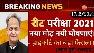 REET NEWS TODAY😡 Reet Exam latest news today😨। REET 2021 news today😮रीट20☺️सितम्बर🚫#Shortsvideo1