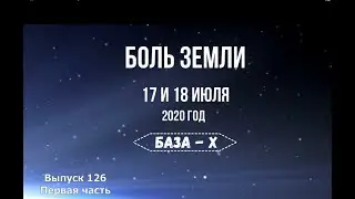 Катаклизмы за 17 и 18 июля (часть 1, катаклизмы за неделю). Боль Земли.