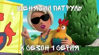 Щенячий патруль | 8 СЕЗОН 1 СЕРИЯ (А) | Pups Save a Runaway Rooster
