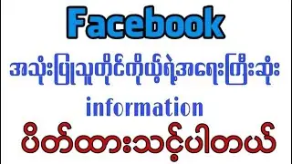 Facebook အရေးကြီးတဲ့ ချက်လက်တွေပိတ်ထားနည်း
