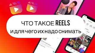 Что такое рилс и для чего их надо снимать?