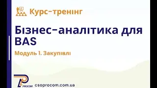 Бізнес аналітика для BAS Модуль 1 | ЦСН «Проком»