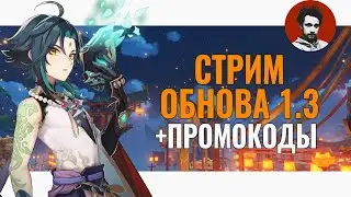 Стрим обновления 1.3 для Геншин Импакт с молитвами и аниме тянками + промокоды | Genshin Impact #38