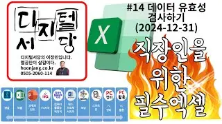 직장인을 위한 필수 엑셀 #14(2024-12-31) 데이터 유효성 검사하기