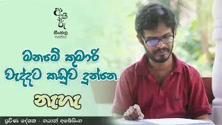 මනමේ කුමාරි වැද්දට කඩුව දුන්නෙ නැහැ | අකීකරු සිංහල පන්තිය