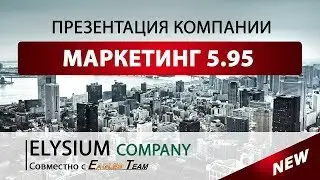 Презентация компании ELYSIUM 5⁄95