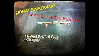 ДОНАТ ВСЕМ ИЗ БИЛЕТОВ? ГОДОВЩИНА ВАРФЕЙСА | НОВАЯ БОЛТОВКА И НОЖ