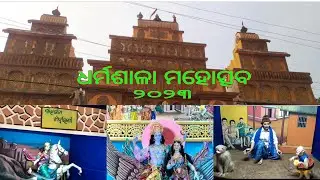 ଧର୍ମଶାଳା ମହୋତ୍ସବ l Dharmasala Mahotsav l ଗଜଲକ୍ଷ୍ମୀ ପୂଜା l Gajalaxmi Puja l @dp_creation_official #vlog