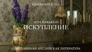 Иэн Макьюэн «Искупление». Книжный клуб. 29 октября 2025