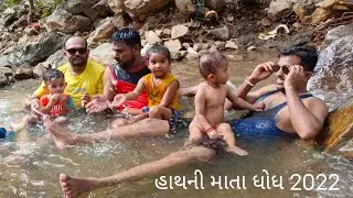 હાથની માતા ધોધ || Waterfall || Near Shivrajpur || જાંબુઘોડા || પંચમહાલ || ગુજરાત