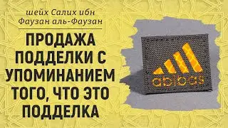 Продажа подделки с упоминанием этого | Шейх Салих аль-Фаузан