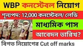 Wbp constable vacancy 2024 | wbp new vacancy 2024 | wbp constable recruitment 2024 | wbp 2024