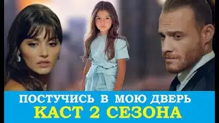 ПОСТУЧИСЬ В МОЮ ДВЕРЬ 40 СЕРИЯ НА РУССКОМ ЯЗЫКЕ /КАСТ СЕРИАЛА 2 СЕЗОН