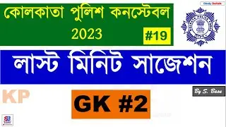 19. Kolkata Police Constable 2023 Last Minute Suggestion GK #2 | KP GK Questions | Study Boitalk