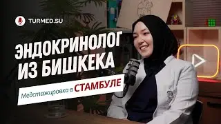 Эндокринолог из Бишкека. Медицинская стажировка в Стамбуле. @turmedsu