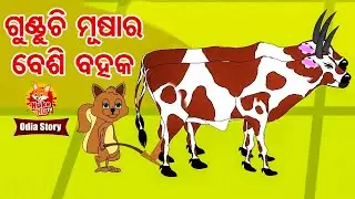 ଗୁଣ୍ଡୁଚି ମୂଷାର ବେଶି ବହକ - GUNDUCHI MUSHA BESI BAHAKA | Odia Moral Story  | Huke Hu TV