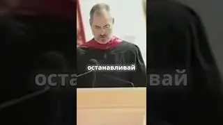 Найдите то, что вы любите! Мудрые слова Стива Джобса #shorts #рек