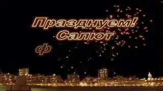 Салют, Фейерверк и спецэффекты на праздник.