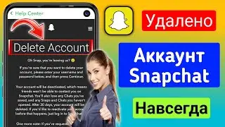 Как удалить аккаунт Snapchat навсегда (2024) | Деактивируйте свой аккаунт Snapchat