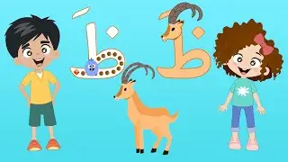 رحلة الحروف - الحرف ظ - ظبي - Arabic Alphabet For Kids - Learn the Letter ظ (zaa) - ANTELOPE